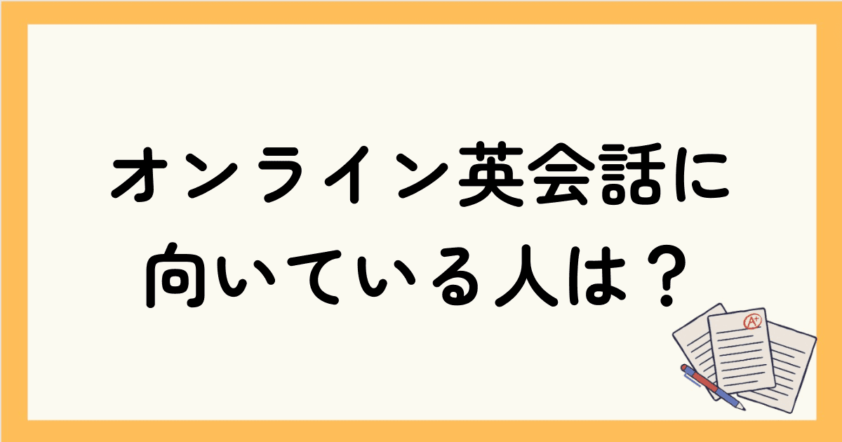 オンライン英会話に向いている人は？